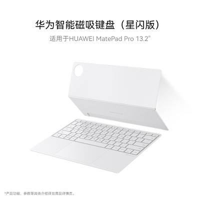 华为智能磁吸键盘 星闪版 MatePad Pro 13.2英寸 晶钻白