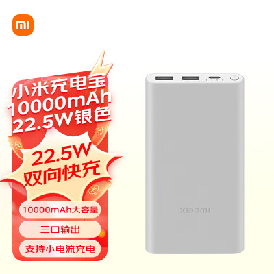 小米充电宝10000mAh 22.5W银色/个