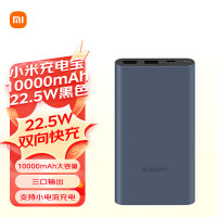 小米充电宝10000mAh 22.5W黑色/个