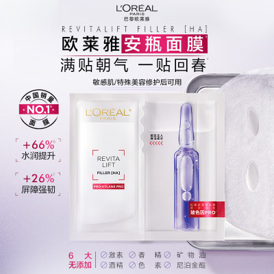 欧莱雅复颜玻尿酸水光充盈导入安瓶鲜注玻色因面膜 33g*5PC/盒