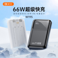 BYZ W195 22.5W自带线快充移动电源 颜色随机