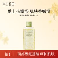 半亩花田茉莉花瓣香氛沐浴露100g