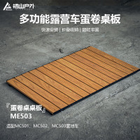 错山营地车桌板 ME503