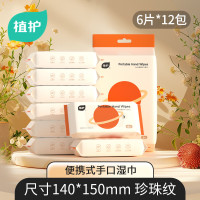 植护 行星系列 便携手口湿巾 150*140mm*6片/包*6包/提 2提 ZH305813N6