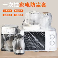 芳草地 一次性防尘罩20只 加厚厨房电饭锅煲小家电保护膜加厚电器电脑防尘套 3G6066