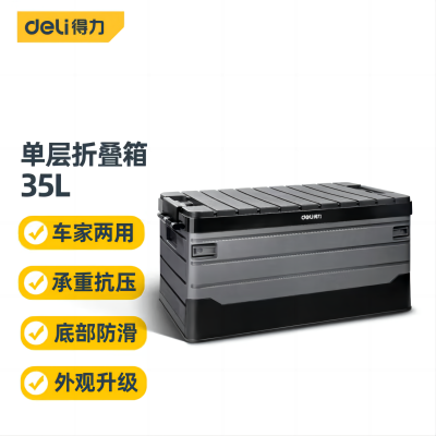 得力(deli)DL884135收纳箱工具箱 车载大容量 带盖储物箱塑料收纳盒家用储物打包整理盒 折叠单层35L