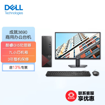 戴尔(DELL)成就3690商务办公迷你台式机电脑主机网课整机全套含键鼠套装(预装Windows家庭版系统) I3-10105 16G内存 256G+1T+23.8寸显示器定制