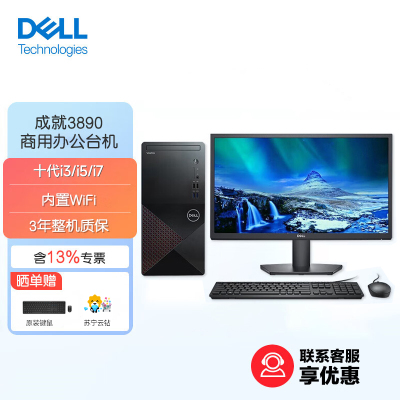 戴尔(DELL)成就V3890台式电脑商用办公炒股网课学习游戏主机电脑整机(含键鼠)intel处理器i5-10400/16G/512G/23.8寸显示器 定制