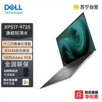 戴尔(DELL)XPS17-9720-2845TS 17英寸旗舰轻薄本全面屏超轻薄设计笔记本i7-12700H 32G 1T固态 RTX3050-4G独显 4K触摸屏官方标配
