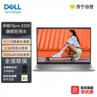 戴尔(DELL) 13pro灵越5320 13.3英寸EVO颜值女生轻薄商务笔记本电脑高色域高清屏 i5-1240P/16G/1T固态/2.5K/银 定制款
