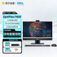 戴尔(DELL)OptiPlex 7400 23.8英寸商用办公会议台式一体机电脑主机i5-12500/8G/256固态/非触屏/标配