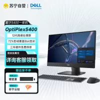 戴尔(DELL)OptiPlex 5400 23.8英寸商用办公会议台式一体机电脑主机I5-12500T/8G/512G固态/非触屏/定制款
