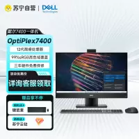 戴尔(DELL)OptiPlex 7400 23.8英寸商用办公会议台式一体机电脑主机I7-12700/16G/256G固态+1T机械/RX6500M-4G显卡/触屏/定制款