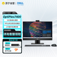 戴尔(DELL)OptiPlex 7400 23.8英寸商用办公会议台式一体机电脑主机I7-12700/16G/512G固态/RX6500M-4G显卡/触屏/定制款