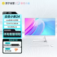 联想(Lenovo)小新-24英寸酷睿八核高性能办公家用一体机台式机电脑 标配I5-13420H/16G/512G 白23.8 高色域全面屏 Win11
