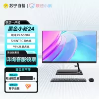 联想(Lenovo)小新-24英寸锐龙R5六核高性能办公家用一体机台式机电脑 标配R5-5500U/8G/512G 黑23.8 高色域全面屏 Win11