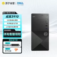 戴尔(DELL) Vostro成就3910十二代酷睿内置WIFI办公设计游戏多用途高能台式机电脑主机 i5-12400/16G/512G固态/集显 单主机 定制款