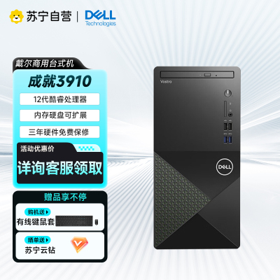 戴尔(DELL) Vostro成就3910十二代酷睿内置WIFI办公设计游戏多用途高能台式机电脑主机 i5-12400/8G内存/1T机械/集显/含键鼠套装 单主机 三年联保 标配