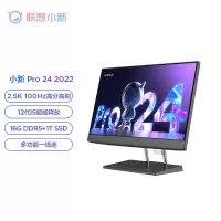 联想(Lenovo) 窄边框 一体台式机电脑 2.5K高分100Hz高刷屏 小新Pro 24英寸:12代i5 16G 1TB SSD 集显 JBL 音响