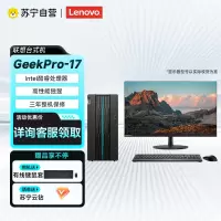 联想(Lenovo)GeekPro-17设计师台式电脑i5-13400F 16G 512GSSD RTX3060-12G独显23.8寸显示器 WIFI 蓝牙 定制款