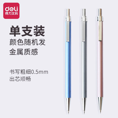 得力(deli)自动铅笔全金属自动带伸缩装置按动铅笔0.5mm0.7mm 0.5mm 6492 1支