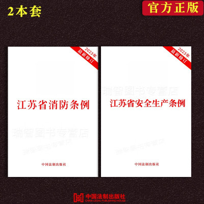 2023年修订江苏省消防条例安全生产条例 江苏省消防法消防法律知识读本 2本一套