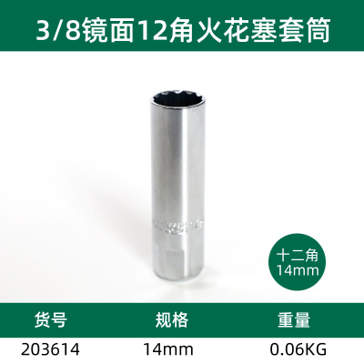 长鹿 10mm系列镜面12角火花塞套筒(Cr-V)14mm 一件(10件起订)