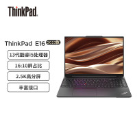 ThinkPad E16 2023款 酷睿i5 联想16英寸轻薄便携笔记本电脑 一件