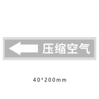 管道标识标志 压缩空气 带箭头 40*200mm一个