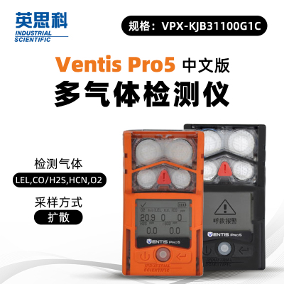 英思科 Ventis Pro5 VPX-KJB31100G1C 可测LEL(C5H12)CO/H2S,HCN,O2