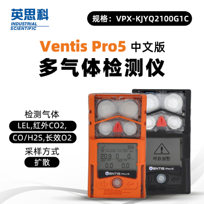 英思科 Ventis Pro5 VPX-KJYQ2100G1C LEL(C5H12),红外CO2,CO/H2S,长效O2