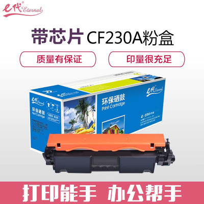 e代经典 CF230A粉盒 带芯片 适用惠普 M203d M203dn M203dw M227fdn 一件