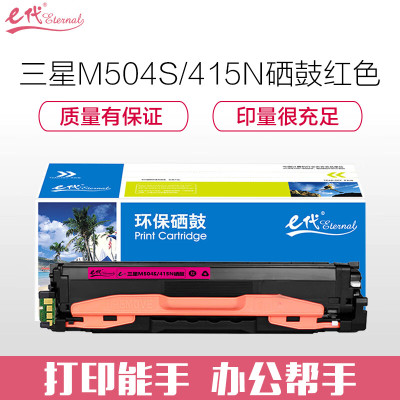 e代经典 M504S/415N硒鼓红色 适用三星硒鼓CLP-415N;NW CLX-4195N等 一件