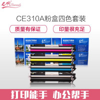 e代 经典 CE310A墨粉盒黑蓝黄红(四色套装) 适用惠普126A CP1025nw M175A 一件