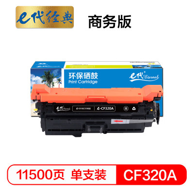 e代 经典 CF320A(652A)硒鼓商务版黑色 适用惠普652A 654A M651 653A 一件