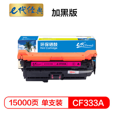 e代 经典 CF333A(654A)硒鼓商务版红色 适用惠普653A M680系列打印机 一件