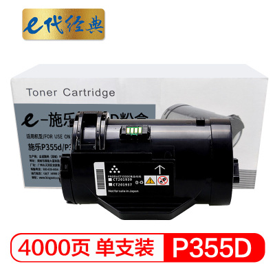 e代 经典 P355D粉盒 适用富士施乐P355D P355db P355DF M355DF P368d 一件