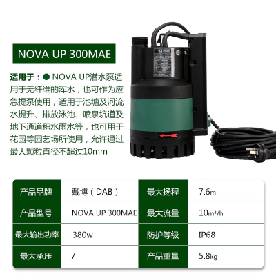 DAB戴博高扬程潜水泵 [220V]NOVA UP 300MAE(380W 扬程7.6M)一台