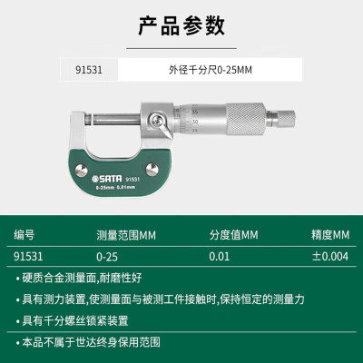 世达 SATA 91531 外径千分尺0-25mm(1把)