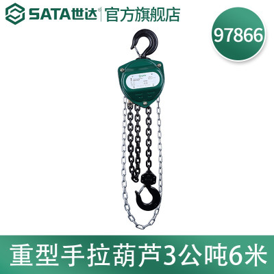 世达/SATA 重型手拉葫芦 97866 额载(t): 3