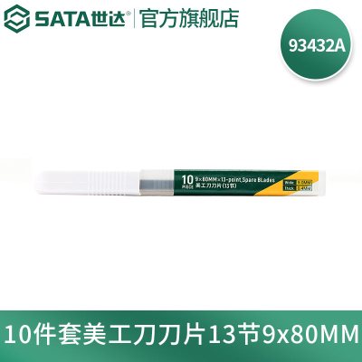 世达(SATA) 10件套美工刀刀片13节9x80MM 93432A