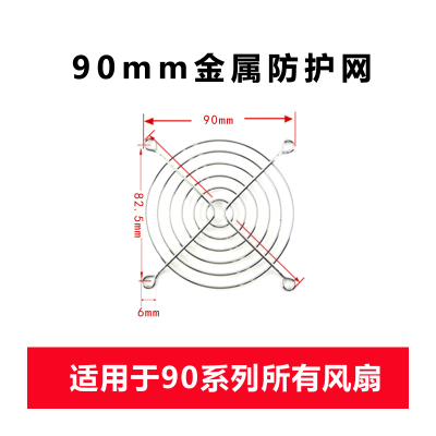 风扇金属网 90mm 一个