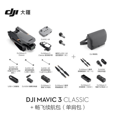 大疆 DJI Mavic 3 Classic御3经典版航拍无人机遥控飞机+128G内存卡+畅飞续航包(单肩包)