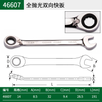 世达 全抛光双向快扳14MM 46607 一把