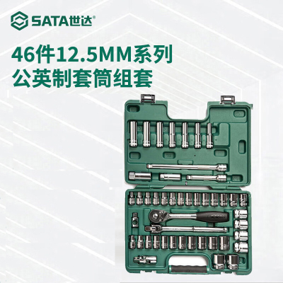 世达(SATA)汽修机修工具套装 (09006)46件12.5MM系列套筒组套 一套