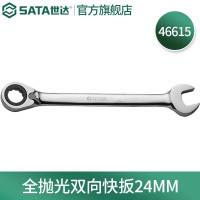 世达 全抛光棘轮双向梅花快扳系列 46615 一把