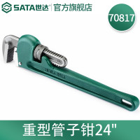 世达(SATA)工具重型管子钳水管钳扳手大号自紧水管钳子 24” 70817 一把