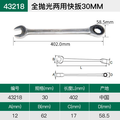 世达扳手全抛光棘轮两用快扳30mm 43218 一把