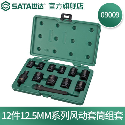 世达(SATA)汽修机修工具 12件风动套筒组套09009 一套