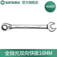 世达(SATA) 全抛光棘轮双向梅花快扳系列 46609 一把